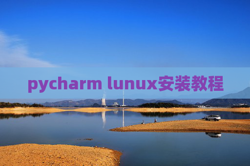 pycharm lunux安装教程 pycharm lunux安装教程
