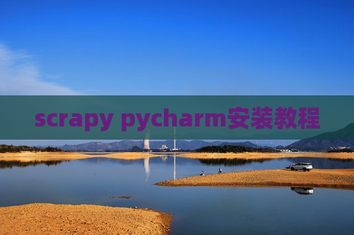 scrapy pycharm安装教程