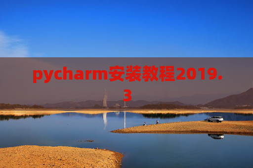pycharm安装教程2019.3