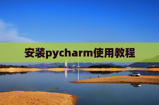 安装pycharm使用教程