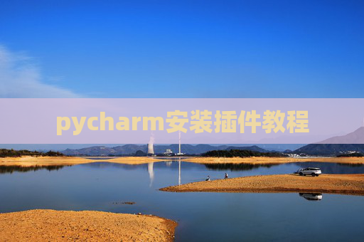 pycharm安装插件教程